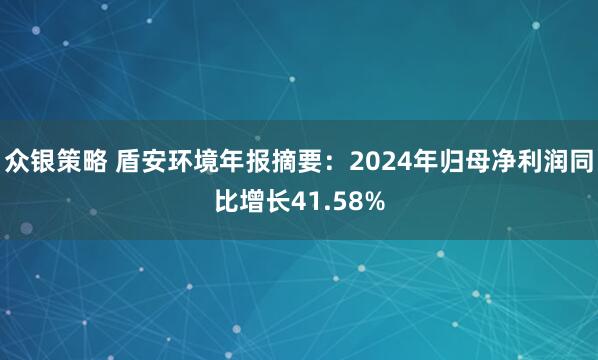 众银策略 盾安环境年报摘要:2024年归母净利润同比增长41.58%